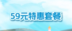 59元特惠