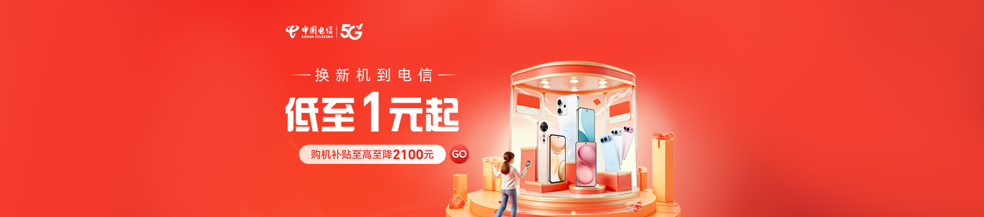 换新机到电信