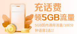 预存100元领5GB