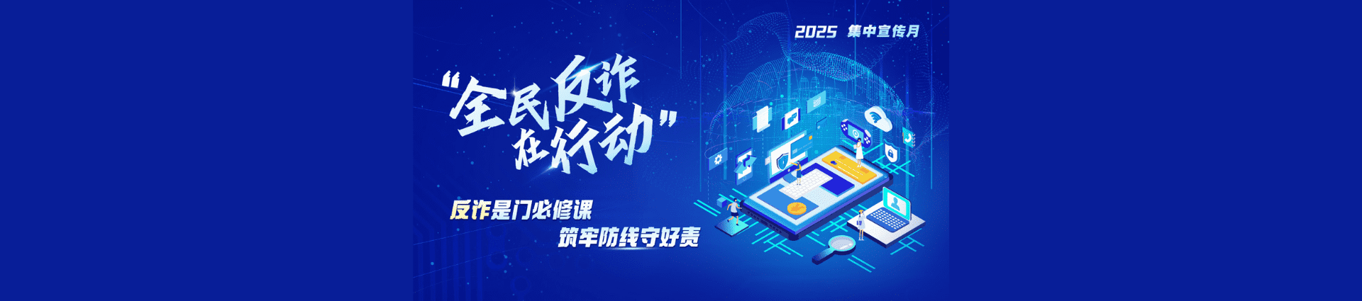 全民反诈在行动