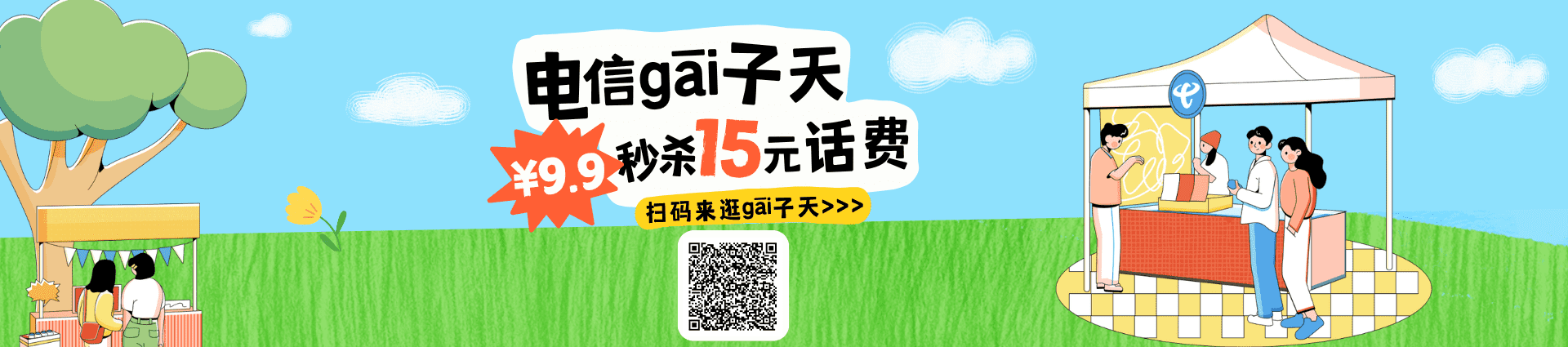 电信gai子天