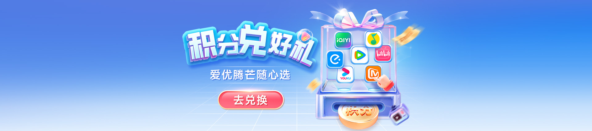 积分兑换