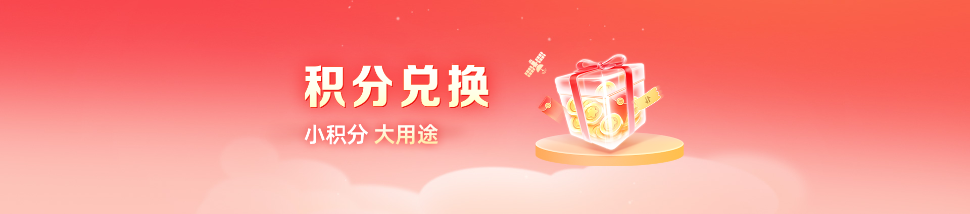 积分兑换