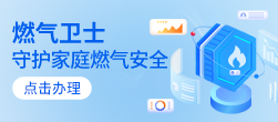 燃气卫士
