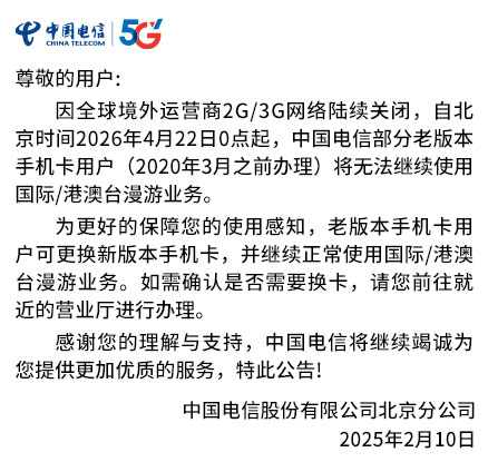 关于部分老版本手机卡无法使用国际/港澳台漫游业务的公告