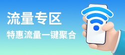 流量专区