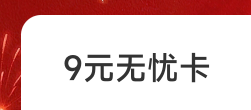 9元无忧卡上