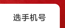 选手机号（靓号专区）上