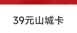 39元山城卡