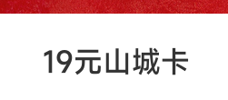 19元山城卡