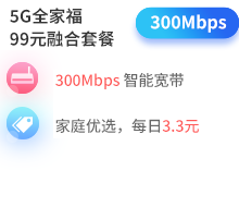 5G全家福99元融合套餐