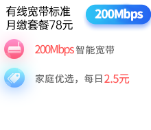 200兆单宽带包月套餐