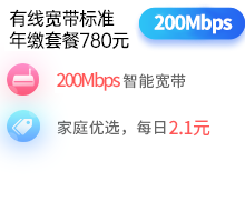 200兆单宽带包年套餐