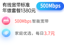 500兆单宽带包年套餐