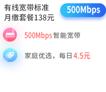 500兆单宽带包月套餐