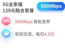 5G全家福129元融合套餐