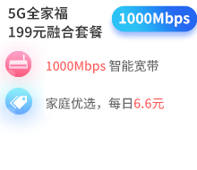 5G全家福199元融合套餐