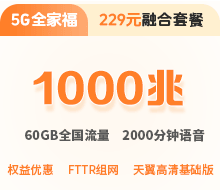 融合229元(FTTR+iTV)