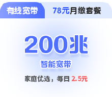 200兆单宽带包月套餐