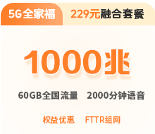 融合229元(FTTR组网)