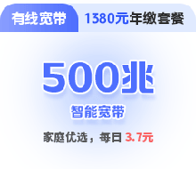 500兆单宽带包年套餐