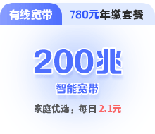 200兆单宽带包年套餐