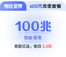 100兆单宽带包年套餐