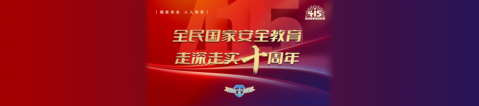 全民国家安全教育