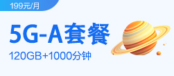 5G-A套餐