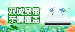 双城宽带
