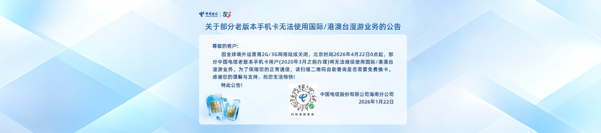 关于部分老版本手机卡 无法使用国际/港澳台漫游业务的公告