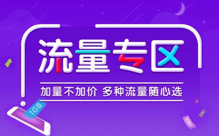 流量专区