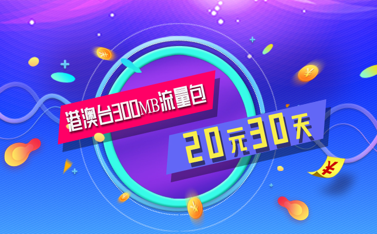 港澳台300MB流量包