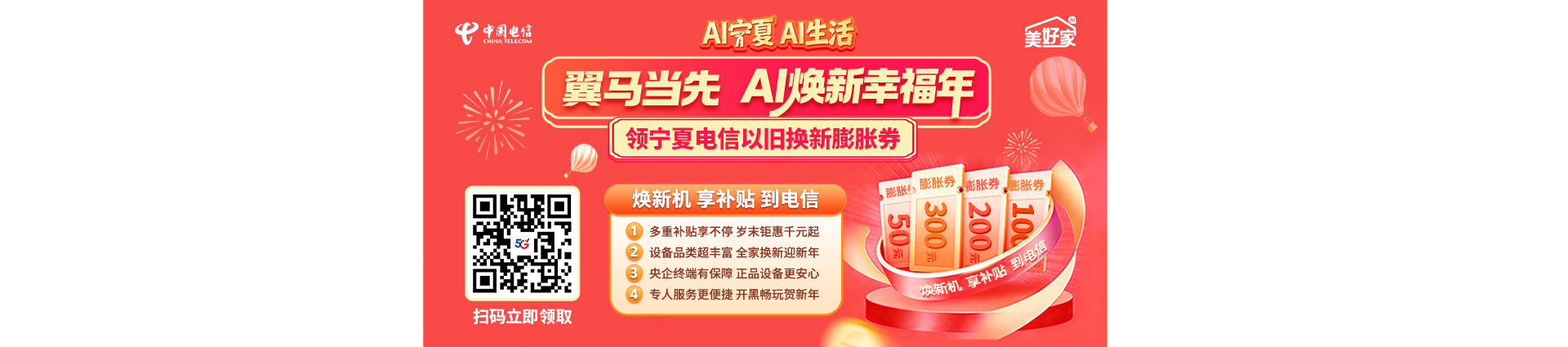 翼马当先 AI焕新幸福年