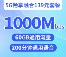 5G畅享融合139元套餐