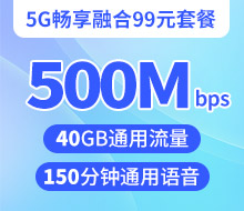 5G畅享融合99元套餐