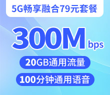 5G畅享融合79元套餐