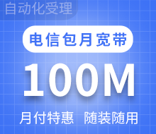 30元100M包月单宽带