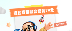 轻松宽带79元上