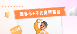 畅享卡+千兆上