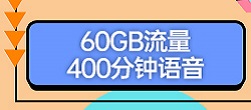 60G 400分钟