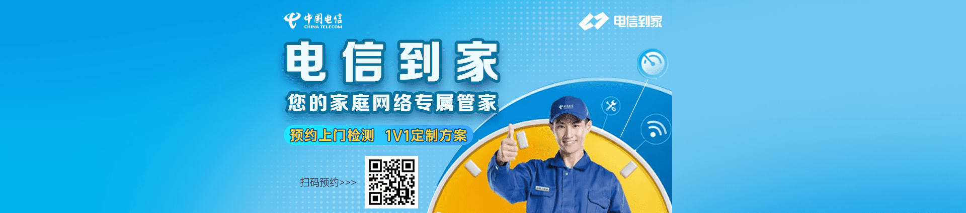 电信到家